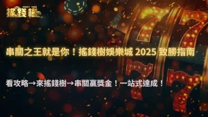 富遊娛樂城 2025 串關玩法攻略|風險、獲利與避險策略