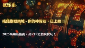 富遊娛樂城ATG電子遊戲精選|2025年三款高RTP新遊與回饋機制解析