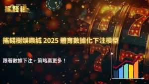 富遊娛樂城 2025 體育數據化下注模型:用數據演算打造長期穩定的獲利曲線