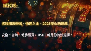 富遊娛樂城2025 儲值方式升級:USDT 入金比傳統支付更安全嗎?