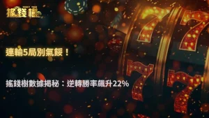 富遊娛樂城 2025 玩家樣本分析:連輸五局後爆分率提升 22%?