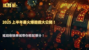 富遊娛樂城2025半年數據揭密:最容易爆分的三款遊戲原來是它!