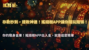富遊娛樂城APP實測:這些功能讓出入金更方便