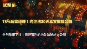 富遊娛樂城「均注法」追蹤:連續執行30天玩家損益數據公開