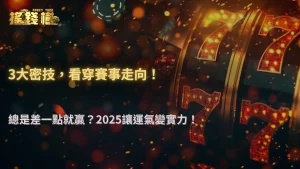 2025 搖錢樹娛樂城即時賽事指南:從下注技巧到獲利策略完整介紹