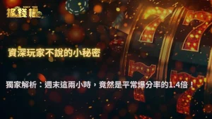 富遊娛樂城數據報告|近三個月老虎機爆分集中在哪些時段?