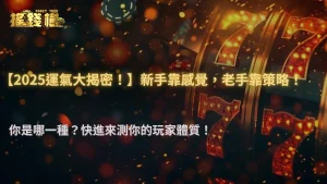 富遊娛樂城 2025|2025玩家大調查:新手 vs 老手的運氣信仰差異