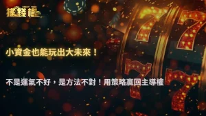 富遊娛樂城2025資金控管實測|1000元本金如何撐過200局?