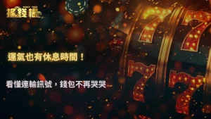 富遊娛樂城 2025 連輸紀錄分析|什麼時候該停手?數據給出答案