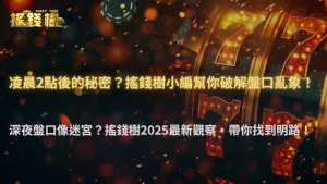 富遊娛樂城 2025 最新觀察:凌晨 2 點後盤口變得特別亂的原因曝光