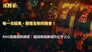 富遊娛樂城2025 RNG隨機機制說明|為什麼每次結果都不同?