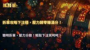 富遊娛樂城2025推薦:新手必學「拆單式下注」降低心理壓力技巧