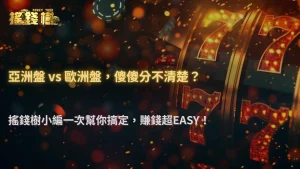 富遊娛樂城2025盤口差異說明:亞洲盤、歐洲盤到底哪個比較好賺?