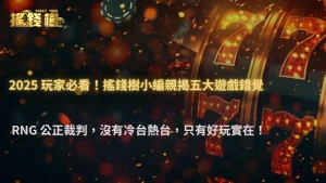 富遊娛樂城 2025 五大錯覺破解:台子變冷、系統吃金、剛開局最強,到底哪些是真的?