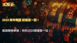 富遊娛樂城2025跨年轉運玩法:電子、百家樂、體育投注怎麼布局