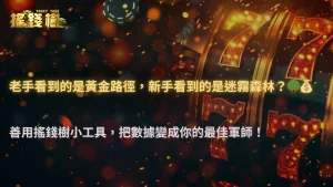 富遊娛樂城 2025 實測:為什麼相同走勢,老手與新手看到的完全不一樣?