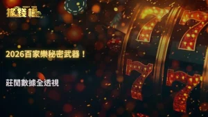 富遊娛樂城百家樂莊閒2026數據分析:長期期望值與抽水影響深度解讀