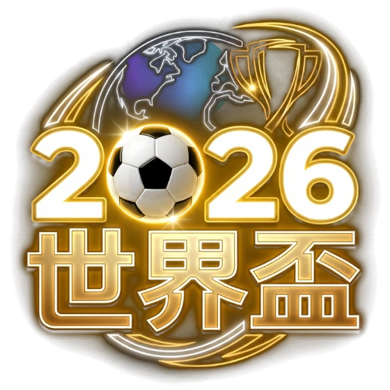 世界盃logo