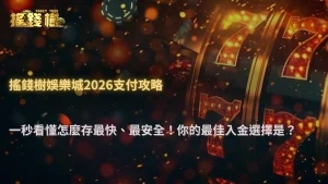 富遊娛樂城2026多元支付方式比較:銀行轉帳、電子錢包與虛擬貨幣的實際體驗差異