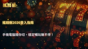 富遊娛樂城2026手機登入與電腦登入差異分析:裝置是否影響帳號穩定度