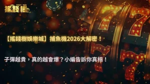 富遊娛樂城捕魚機2026子彈轉換率與實際命中率研究:高成本子彈是否真的更容易爆?