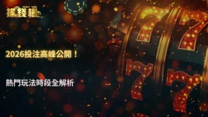 富遊娛樂城2026投注數據觀察:高峰時段集中在哪些玩法