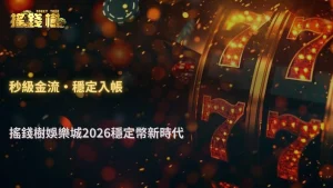 富遊娛樂城2026穩定幣金流架構解析:平台如何運作