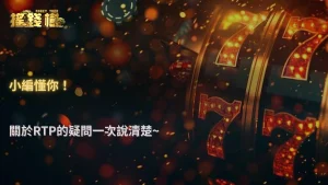 富遊娛樂城2026 電子遊戲 RTP 真的準嗎?官方數據與玩家體感差異