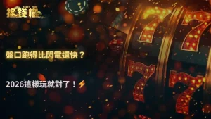 富遊娛樂城盤口變動速度變快,2026體育玩家該調整什麼?