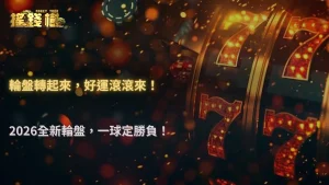 富遊娛樂城2026輪盤玩法教學:投注方式、規則一次搞懂
