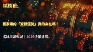 富遊娛樂城2026百家樂決策拆解:下注本質上真的存在資訊優勢嗎?