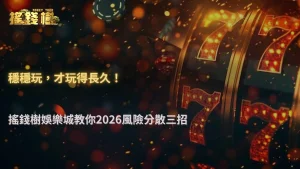 富遊娛樂城 2026 風險分散指南:資金、設備與行為怎麼搭配最穩