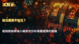 富遊娛樂城 2026 老虎機免費遊戲觸發後的處理:要不要加注