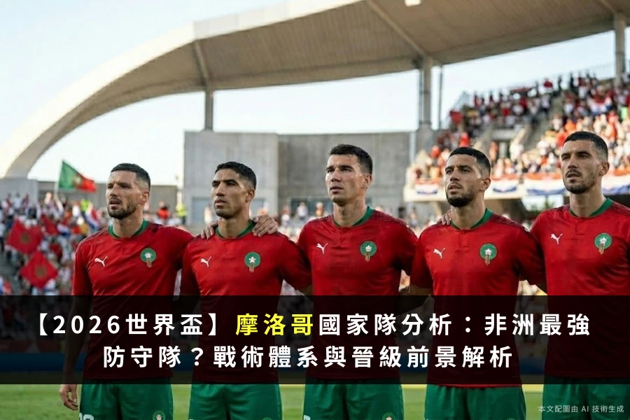 2026世界盃摩洛哥非洲最強防守隊