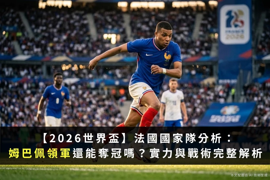 2026世界盃法國國家隊完整解析