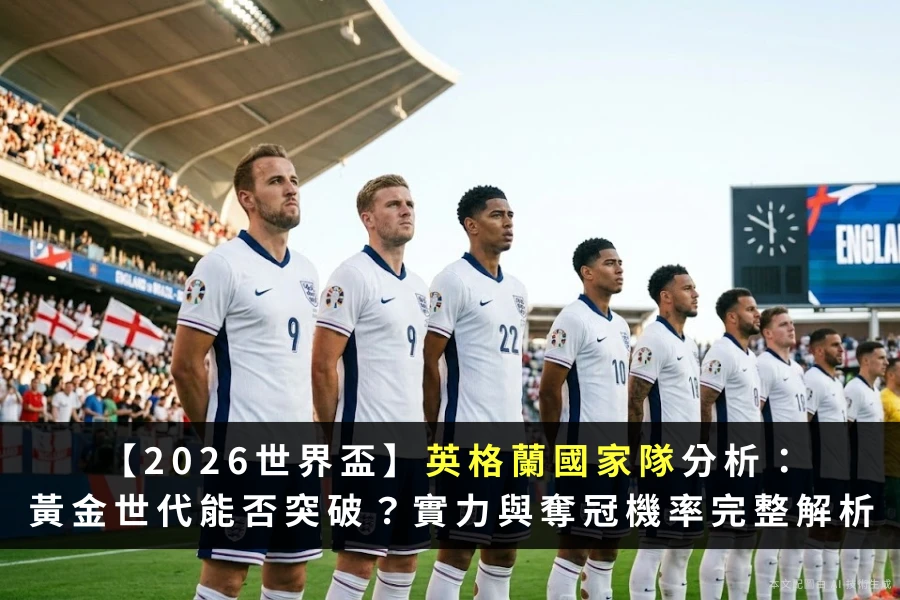 2026世界盃英格蘭國家隊實力