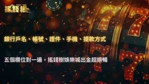 富遊娛樂城2026提交出金前要確認哪些資料?完整Checklist整理