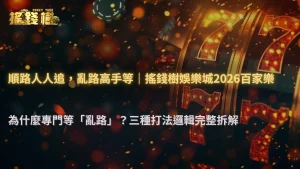 富遊娛樂城2026百家樂為什麼有人專門等「亂路」?不同打法邏輯完整拆解