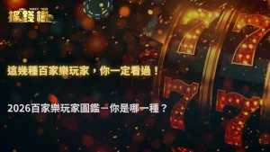 富遊娛樂城2026百家樂桌上最常出現的幾種玩家類型,你一定看過