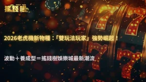 富遊娛樂城2026老虎機開始出現「雙玩法玩家」?高波動與養成型玩法同步升溫