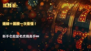 富遊娛樂城2026老虎機連線與圖騰機制怎麼看?新手也能理解