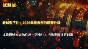 富遊娛樂城2026體育投注「看球型下注」正在增加?娛樂與操作模式融合分析