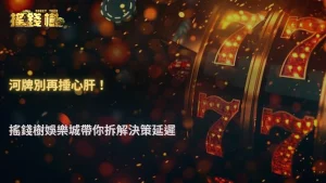 富遊娛樂城 2026 德州撲克為什麼很多人河牌才開始後悔?決策延遲問題拆解