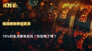 富遊娛樂城2026百家樂「順風轉亂流」通常從哪開始?玩家紀錄數據解析