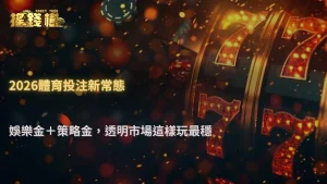 富遊娛樂城2026體育投注熱門賽事越來越難玩?市場資訊透明化現象分