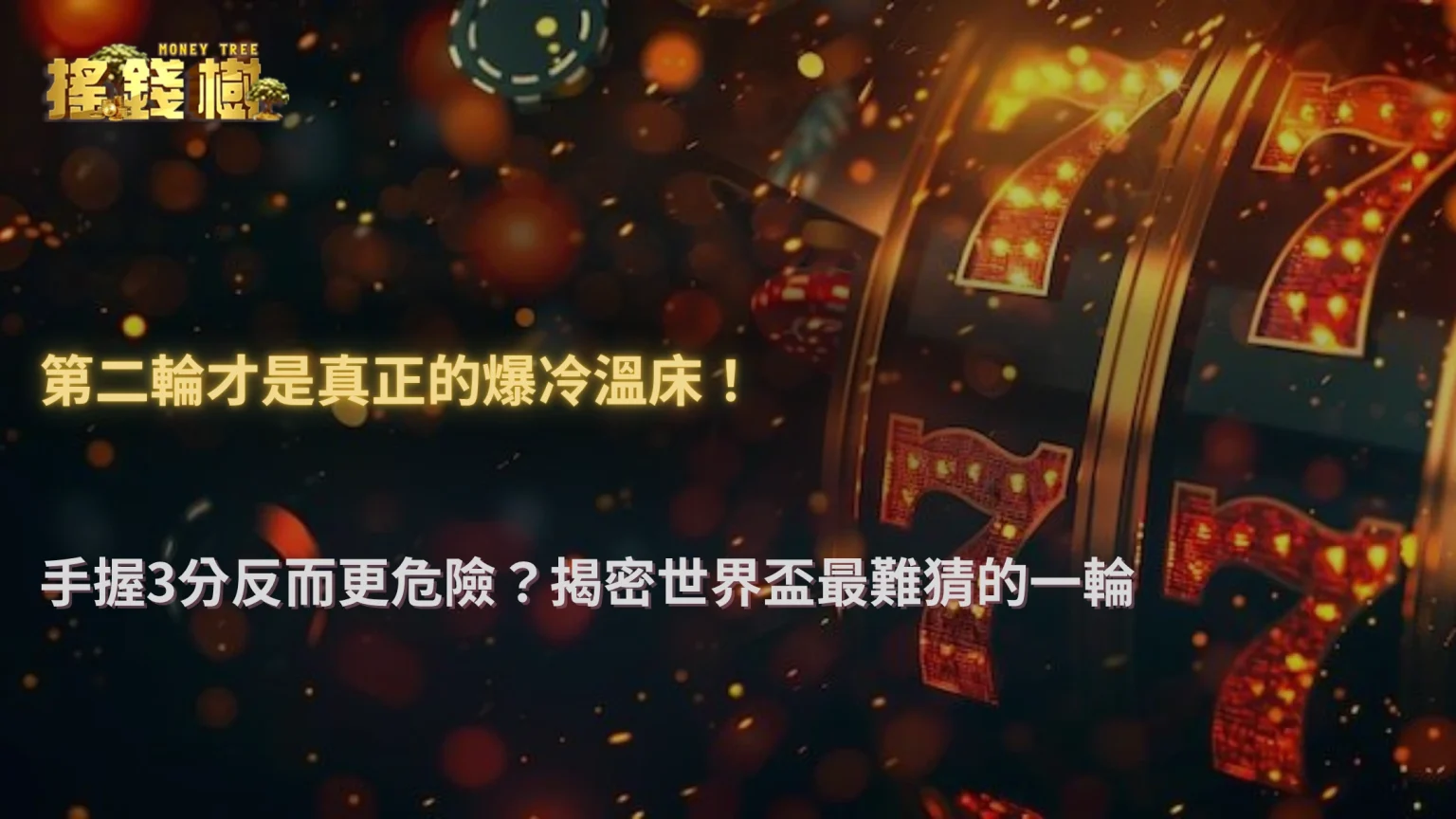 世界盃小組賽第二輪最容易誤判？2026 搖錢樹娛樂城解析「已拿分球隊」保守打法
