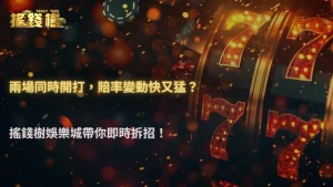 兩場同時開賽導致賠率波動加快?2026 搖錢樹娛樂城市場分流效應解析