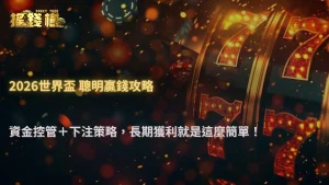世界盃長期獲利怎麼做到?搖錢樹娛樂城解析2026資金控管與下注策略關鍵